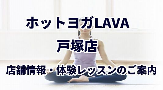 ホットヨガラバ 戸塚店