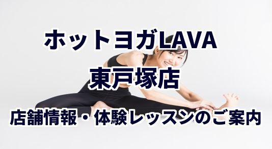 ホットヨガラバ 東戸塚店