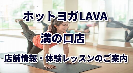 ホットヨガラバ 溝の口店