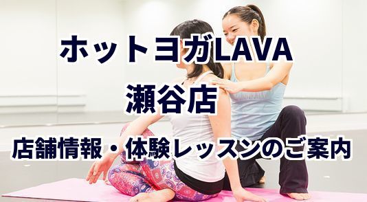 ホットヨガラバ 瀬谷店