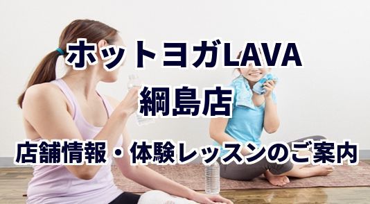 ホットヨガラバ 綱島店