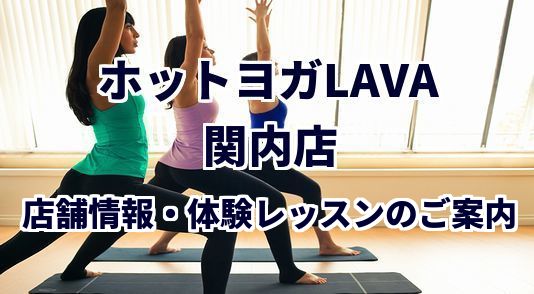 ホットヨガラバ 関内店