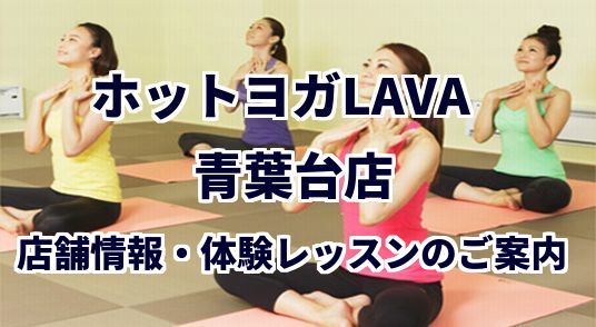ホットヨガラバ 青葉台店