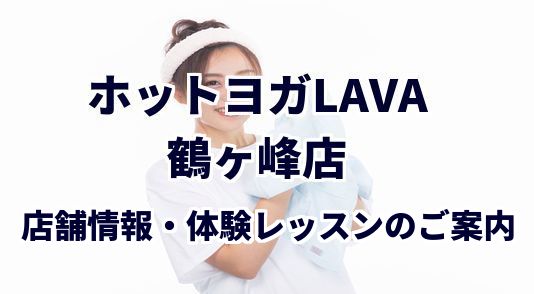 ホットヨガラバ 鶴ヶ峰店