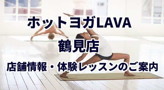 ホットヨガラバ 鶴見店