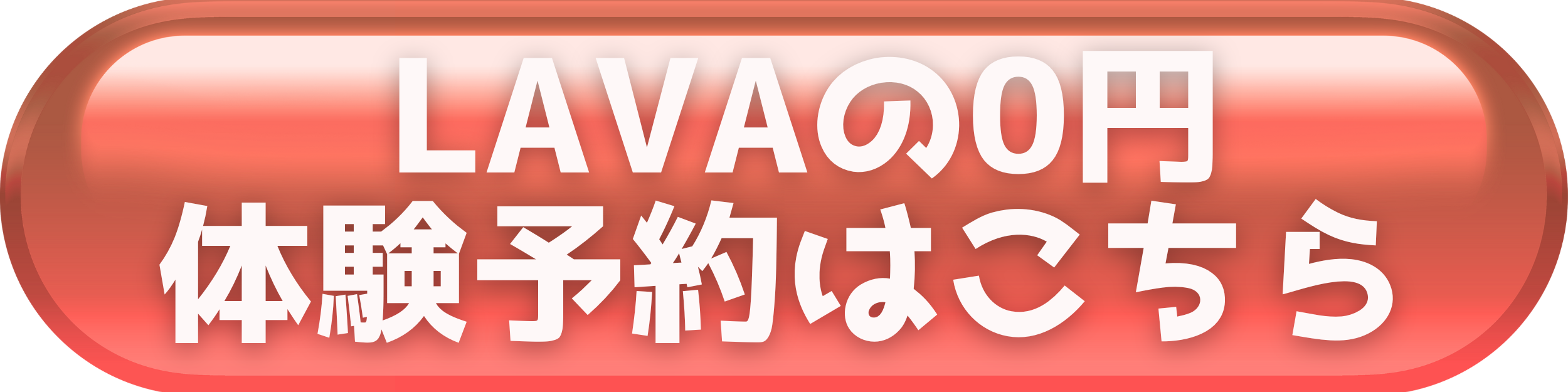 LAVAの体験ご案内