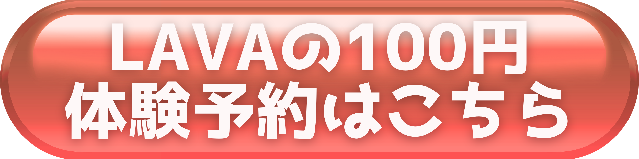 LAVAの体験ご案内