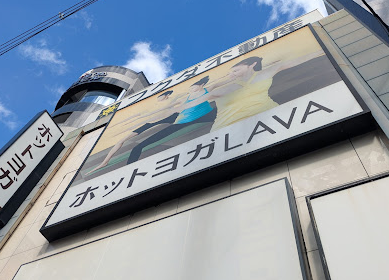 LAVA喜連瓜破店外観