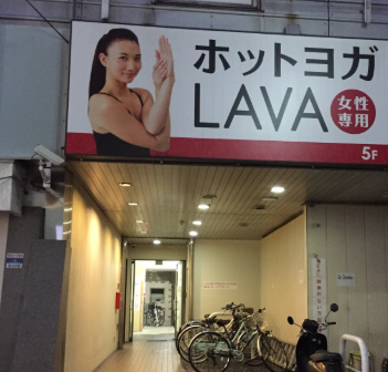 LAVA塚口店外観