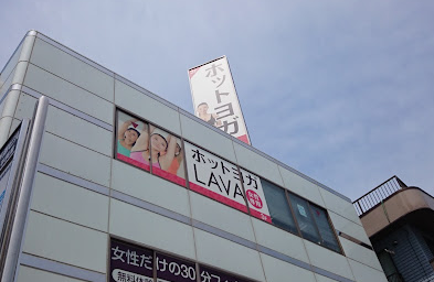 LAVA小手指店外観（小手指駅徒歩3分）