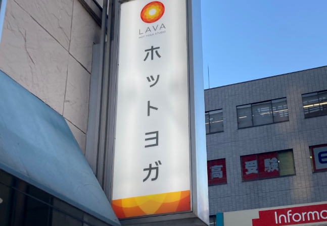LAVA橋本店外観