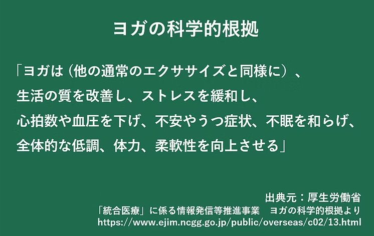 厚生労働省によるヨガの科学的根拠