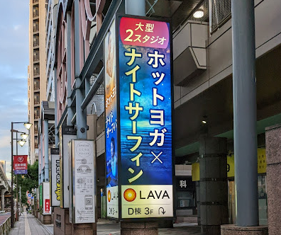 LAVA三軒茶屋店外観（三軒茶屋駅徒歩2分）
