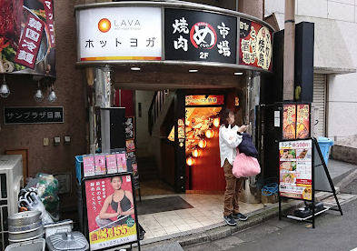 LAVA目黒店外観（目黒駅徒歩1分）