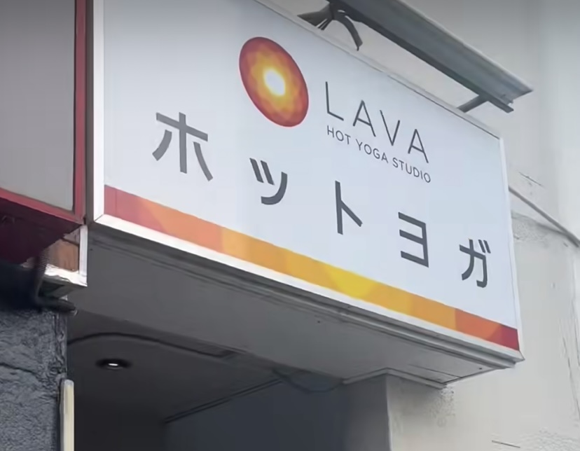 LAVA二俣川店 ビル看板｜小関ビル地下1階にあるホットヨガスタジオ