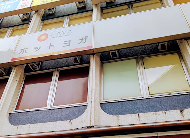 LAVA東神奈川店 ビル看板｜東神奈川駅から視認しやすい駅近ホットヨガスタジオ