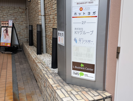 LAVA平塚店 ビルテナント看板｜平塚駅北口徒歩3分で分かりやすい立地の女性専用ホットヨガスタジオ