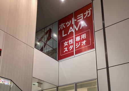 LAVA川崎ゼロゲート店 ビル看板｜川崎駅・京急川崎駅から徒歩圏内で通いやすい女性専用ホットヨガスタジオ