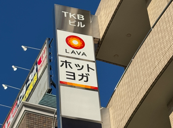 LAVA溝の口店 ビル看板｜溝の口駅徒歩2分で通いやすい女性専用ホットヨガスタジオ