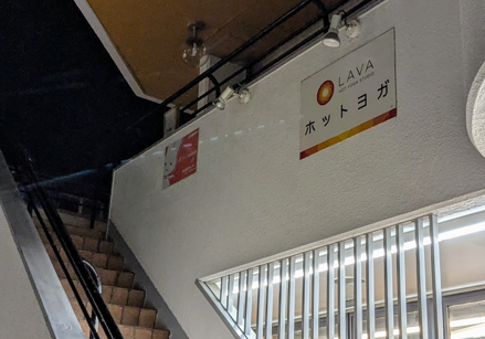 LAVA元住吉店 ビル看板｜元住吉駅西口徒歩5分、初めてでも迷いにくい立地のホットヨガスタジオ