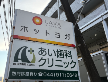 LAVA向ヶ丘遊園店 店舗外観看板｜駅近で通いやすい女性専用ホットヨガスタジオ