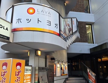 LAVA戸塚店 ビル看板｜上倉田交差点付近で入りやすいホットヨガスタジオ