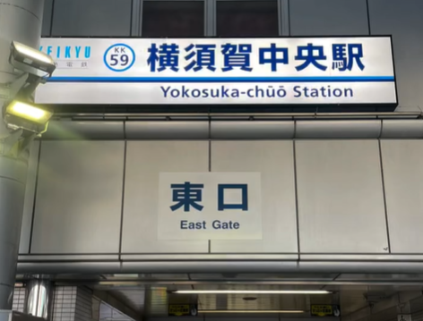 LAVA横須賀中央店 最寄り駅｜京浜急行本線 横須賀中央駅東口改札、徒歩3分のアクセス案内