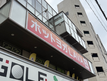 LAVA藤沢駅前店 ビル外観看板｜藤沢駅南口徒歩2分で通いやすい女性専用ホットヨガスタジオ