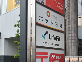 LAVA東大宮店 ビル案内看板｜東大宮駅近くで初めてでも迷いにくいホットヨガスタジオ