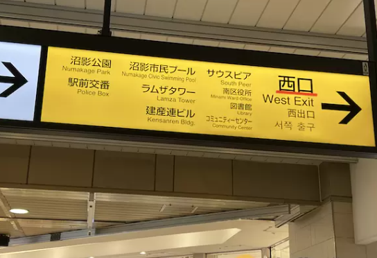 LAVA武蔵浦和店周辺の武蔵浦和駅西口案内看板|駅徒歩4分のアクセス