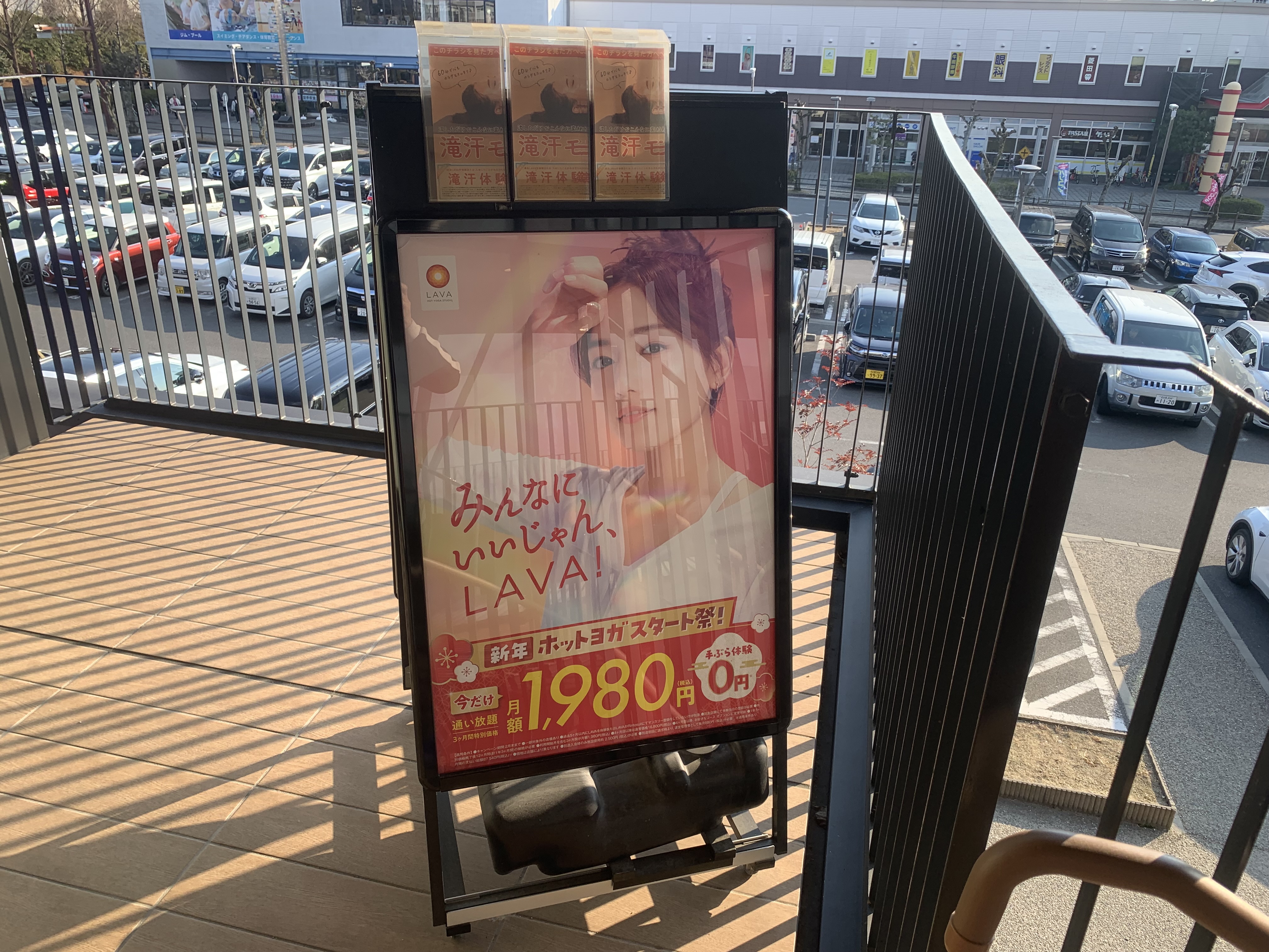 ホットヨガLAVA日進香久山店 宣伝看板｜入口付近に設置された体験案内