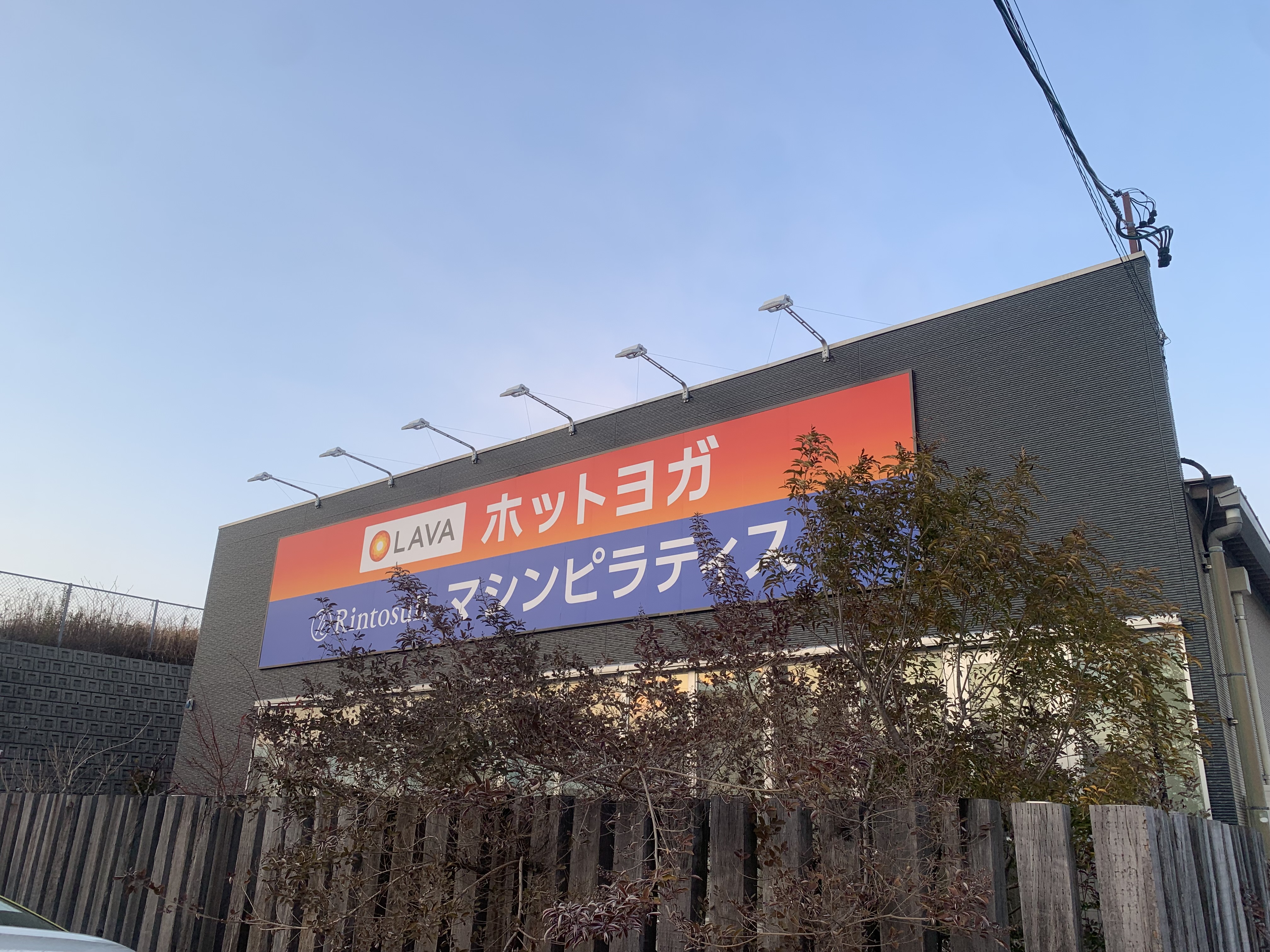 LAVA豊田元町店 店舗外観|名鉄三河線「土橋駅」北口より徒歩12分、県道76号線沿いにあるホットヨガスタジオ