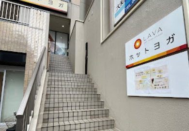 LAVA大和南口店 店舗看板｜大和駅南口徒歩2分、駅近で通いやすい男女共用ホットヨガスタジオ