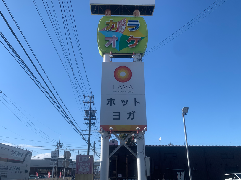 ホットヨガLAVA一宮尾西店 敷地内の大型テナント案内看板｜駐車場併設施設内