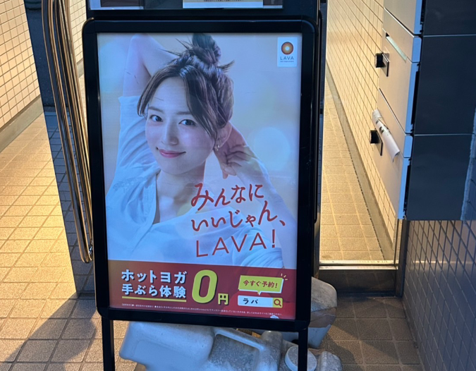 ホットヨガLAVA北越谷店 体験キャンペーン案内看板|GMCビル北越谷入口付近に設置されたLAVAの案内表示