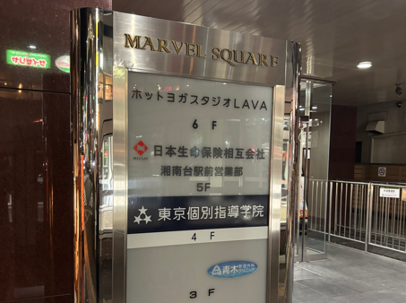 ホットヨガLAVA湘南台店 マーベルスクエアテナント案内看板｜6Fスタジオ案内表示
