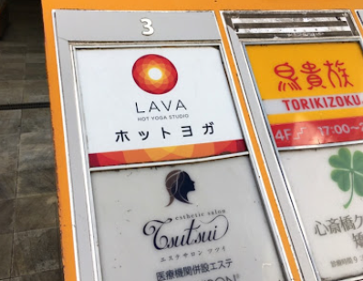 ホットヨガLAVA梅田店案内を含むテナント看板｜SWINGうめだ入口付近に設置された3階フロア案内