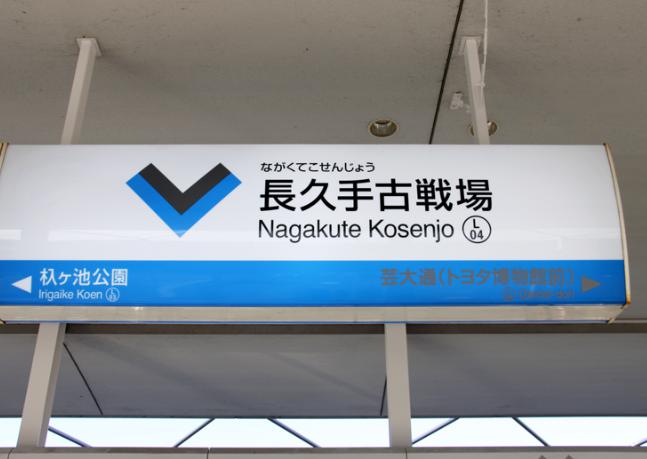 愛知高速交通東部丘陵線（リニモ）長久手古戦場駅の外観｜LAVA長久手店の最寄り駅