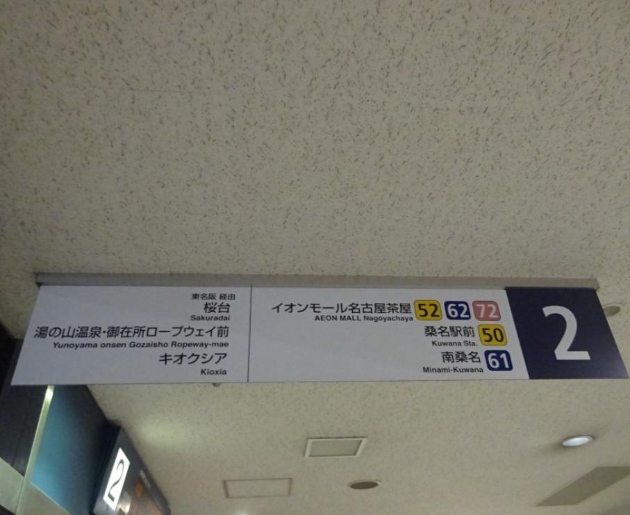 名鉄バスセンター3階2番乗り場「イオンモール名古屋茶屋」行き案内看板｜LAVAイオンモール名古屋茶屋店へのバス乗り場