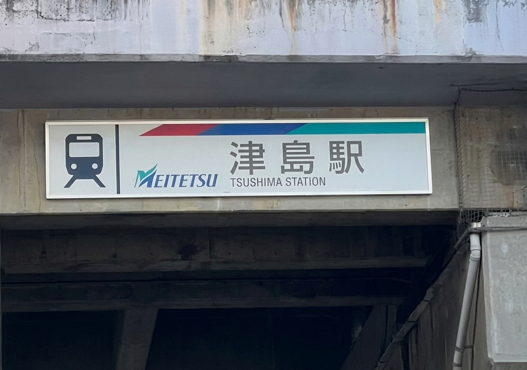 名鉄津島駅