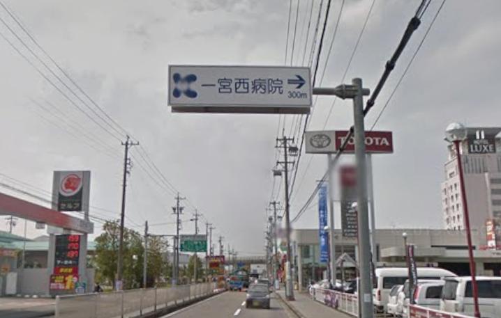 国道18号沿い・一宮西病院の看板｜LAVA一宮尾西店への第一目印