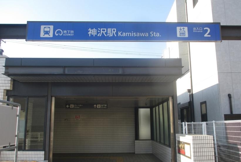 名古屋市営地下鉄桜通線「神沢駅」2番出口｜LAVA西友鳴海店への最寄り駅出口