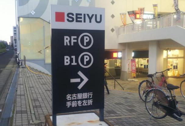 西友鳴海店地下駐車場の入口案内看板｜車でLAVA西友鳴海店へ通う際の目印